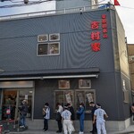 家系総本山 ラーメン 吉村家 - 意外や意外・・・並んでいませんでした。