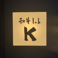 和牛lab K - 