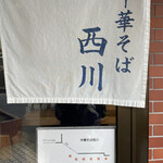 中華そば 西川 - 