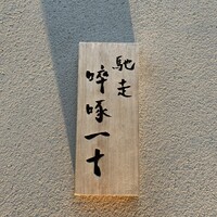 馳走 啐啄一十  - 