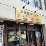 北海道ラーメン 温 - 