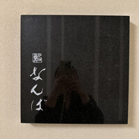 鮨 なんば 日比谷 - 