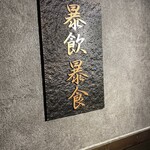 広尾 大衆焼肉 暴飲暴食 - 