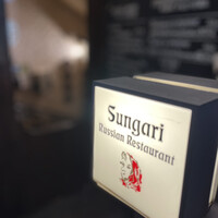 スンガリー 新宿東口本店 - 