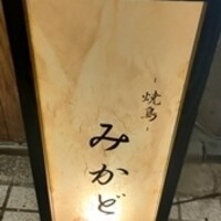 焼鳥 みかど - 