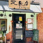 本格水餃子専門 瓦奉店 - 