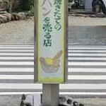 フレッシュベーカリー ポパン - 