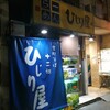 ひじり屋 西新宿店