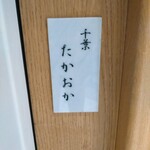 千葉たかおか - 