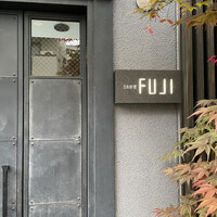 日本料理FUJI - 