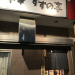 中華 すずの喜 - 