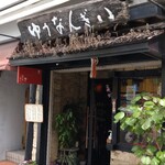 ゆうなんぎい - 