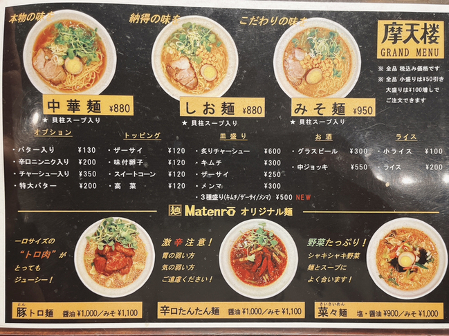 メニュー写真 : 【閉店】摩天楼 （マテンロウ） - 大倉山/ラーメン