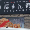 福まん家 東温志津川店
