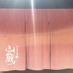 炭焼地鶏 山蔵 - 