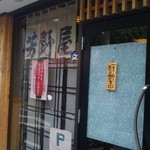 芳野屋 - 東口駅前からの移転でしたか！