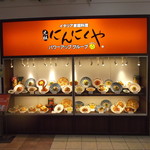 Gansoninnikuya - 元祖 にんにくや アリオ札幌店