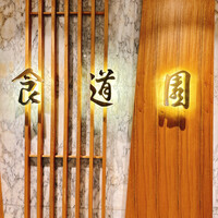 食道園 宗右衛門町本店  - 