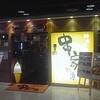 神楽食堂 串家物語 ススキノラフィラ店