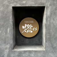 YAKITORI 燃 es - 