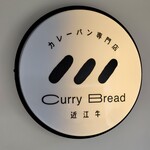 近江牛Curry Bread - 看板