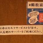 鶴松富士 - お水はセルフ