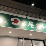 Hinoya Curry Suzuka Shirako Ten - 外觀