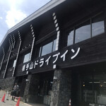 横手山ドライブイン - 