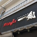 煮干し中華そば 一剣 - 一番乗り