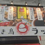 焼き鳥ラッキー - 木場五丁目交差点の好立地に目立つ看板ヽ(*´∀｀)ﾉ♪