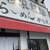 自家製麺 ら～めん かり屋