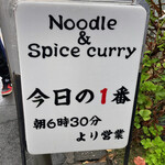 ヌードル＆スパイスカレー 今日の1番 - 