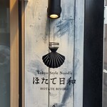 Tokyo Style Noodle ほたて日和 - 