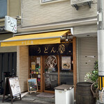 Sanuki Tachigui Udon Kirinya - 店舗外観