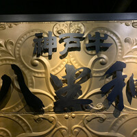 神戸牛 八坐和 阪急三宮店 - 