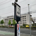 らー麺　Do・Ni・Bo - 今朝は雨☔️降りですねぇ〜