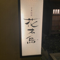 花木鳥 - 