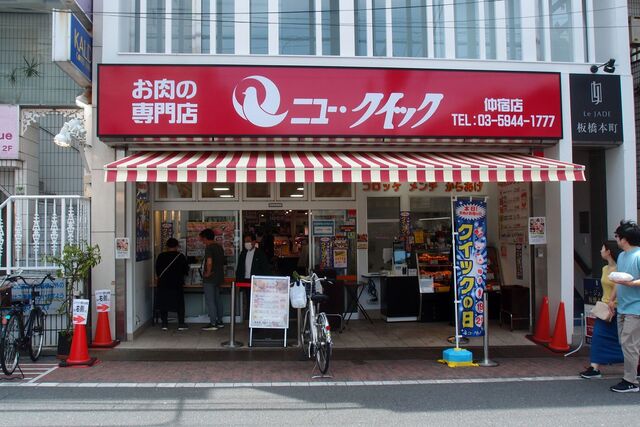 ニュー・クイック 仲宿店 - 板橋区役所前/その他 | 食べログ