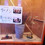 らーめん処 あーと館 - ＡＲＴ ＫＡＮ ＠佐野 ＡＲＴな入口