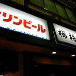 梯梧家 - 中崎商店街にあるお店です