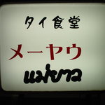 メーヤウ - お店は地下にあるので、この看板が目印になります。