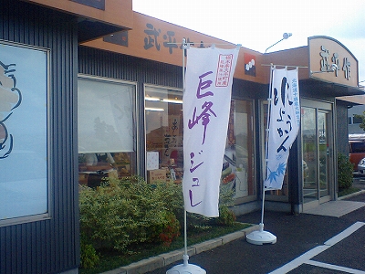 武平作だんご 工場前店 name=
