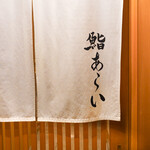 鮨 あらい - 暖簾