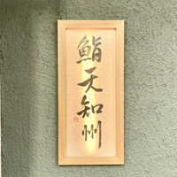 鮨天知州 - 
