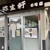 弥生軒 6号店
