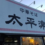 太平楽 - 店舗外観