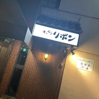 ステーキハウス キッチンリボン - 