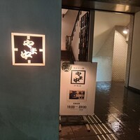 博多もつ鍋 やま中 赤坂店 - 