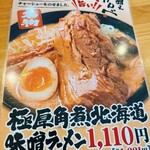 北海道味噌ラーメン 味噌之 かんべ - 