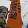 大東園 三谷店
